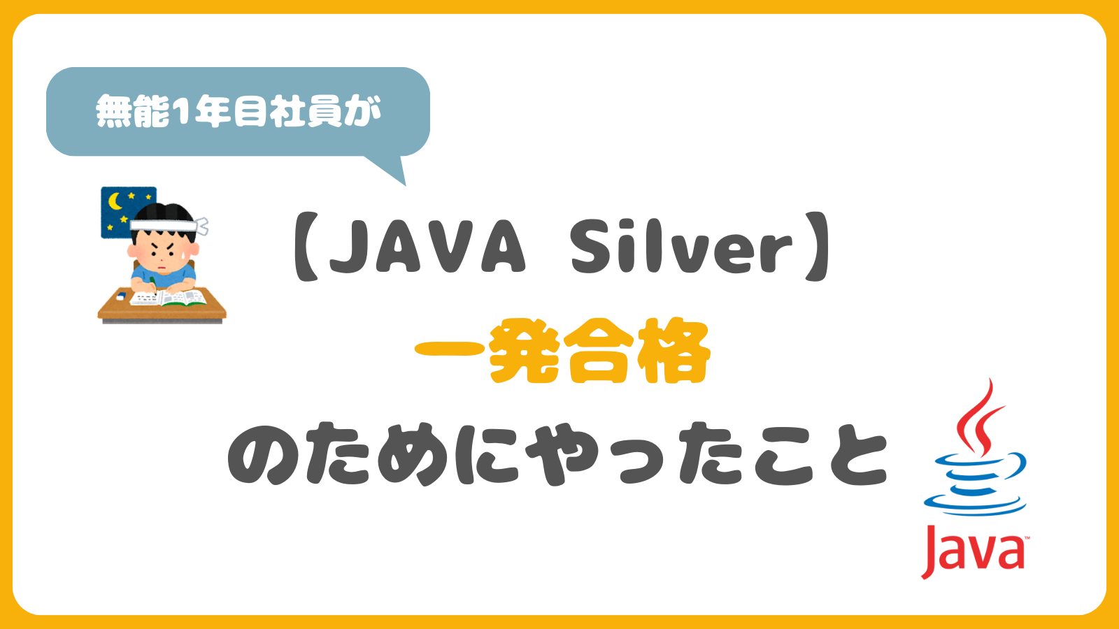 【合格体験記】新人SEがJAVA SE8 Silver一発合格のためにやったこと